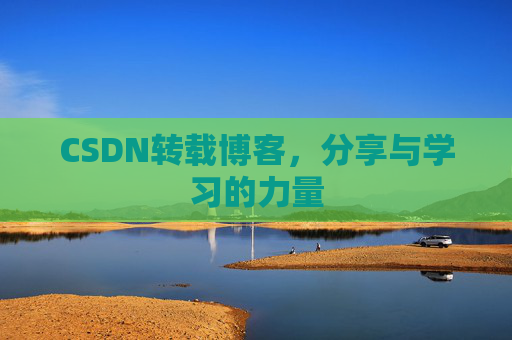 CSDN转载博客,分享与学习的力量